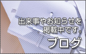 ブログ