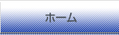 ホーム