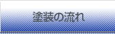 塗装の流れ