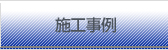 施工事例