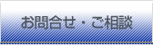 お問い合わせ・ご相談