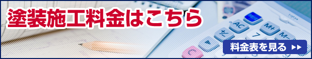 塗装施工料金はこちら