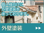 外壁塗装