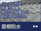 屋根防水