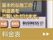 料金表