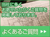 よくあるご質問