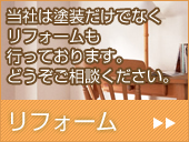 リフォーム