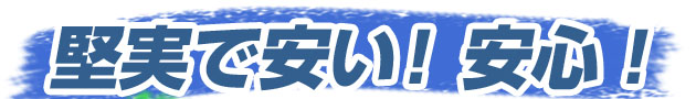 堅実で安い！安心！