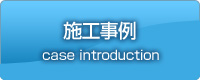 施工事例・費用